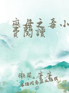 恋母之毒小说免费阅读