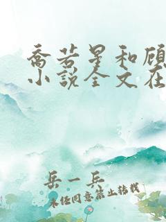 乔若星和顾景琰小说全文在线阅读