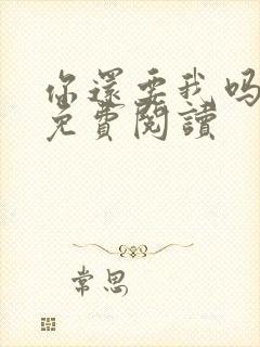 你还要我吗小说免费阅读