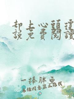 却上心头琼瑶小说免费阅读
