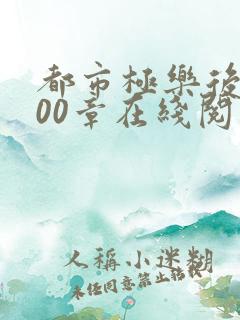 都市极乐后宫600章在线阅读