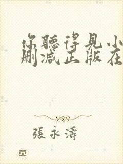你听得见小说无删减正版在线阅读