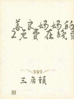 善良妈妈的朋友2免费在线观看
