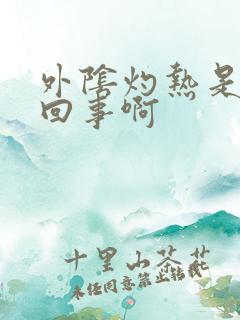外阴灼热是怎么回事啊