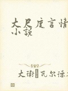 大尺度言情小说小说