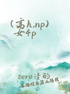 (高h,np) 女4p