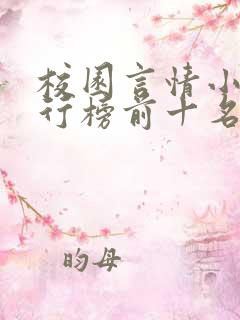 校园言情小说排行榜前十名