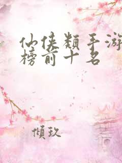 仙侠类手游排行榜前十名