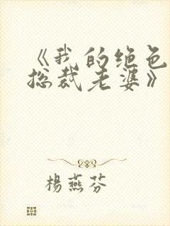 《我的绝色冰山总裁老婆》