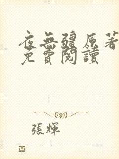 夜无疆原著小说免费阅读