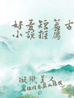 好看短篇古言情小说推荐
