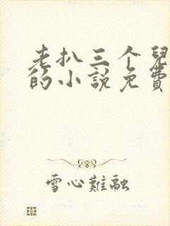 老扒三个儿媳妇的小说免费阅读