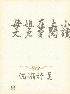 母姐在上小说全文免费阅读