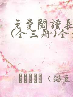 免费阅读长相思(全三册)全文