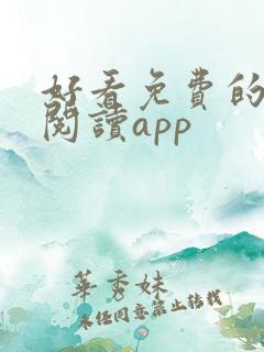 好看免费的小说阅读app