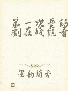 第一次爱的人韩剧在线观看全集免费高清