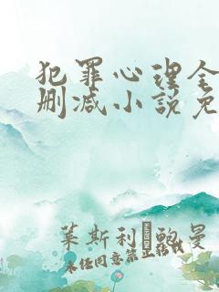 犯罪心理全文无删减小说免费阅读