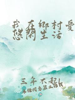 我在乡村爱情的悠闲生活