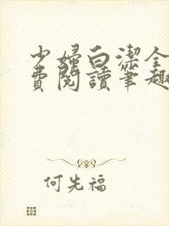 少妇白洁全本免费阅读笔趣阁