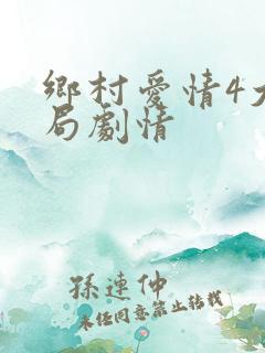 乡村爱情4大结局剧情
