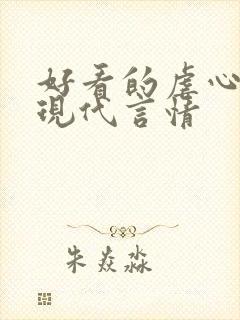 好看的虐心小说现代言情