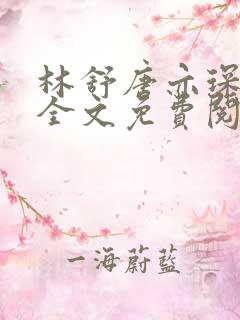 林舒唐亦琛温情全文免费阅读
