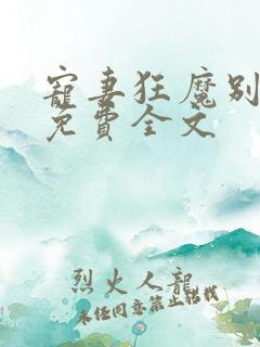 宠妻狂魔别太坏免费全文