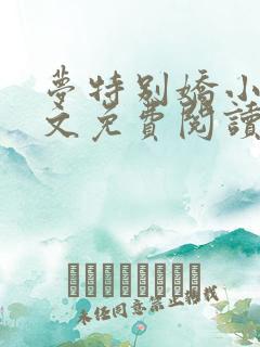 梦特别娇小说全文免费阅读