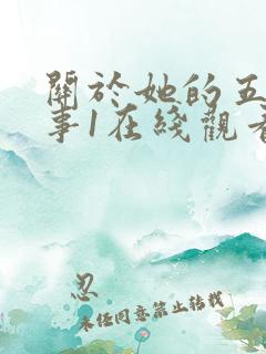 关于她的五段情事1在线观看