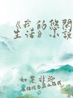 《我的悠闲山村生活》小说