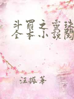 斗罗之灵珠神剑全本小说阅读