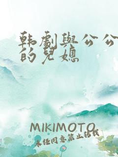 韩剧与公公偷腥的儿媳
