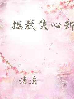 总裁失心新娘