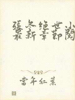张冬绝世小仙医最新章节阅读