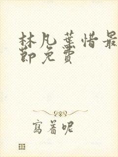 林凡叶惜最新章节免费