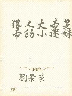 狠人大帝是荒天帝的小迷妹吗