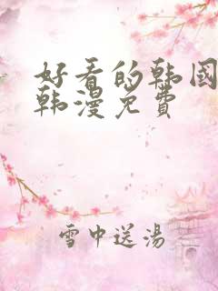 好看的韩国漫画韩漫免费