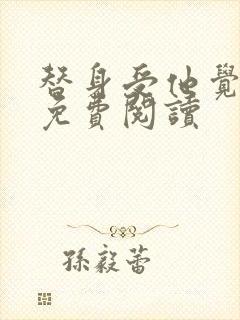 替身受他觉醒了免费阅读