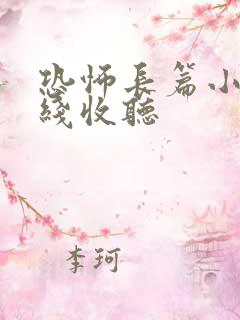 恐怖长篇小说在线收听