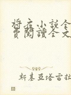 将夜小说全文免费阅读全文