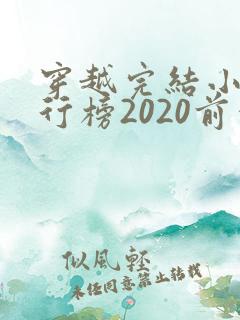 穿越完结小说排行榜2020前十名