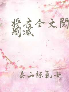 将夜全文阅读无删减