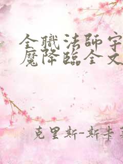 全职法师宇风欲魔降临全文免费阅读