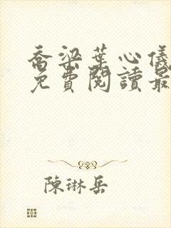 乔梁叶心仪全文免费阅读最新章节一