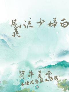 风流少妇白洁高义