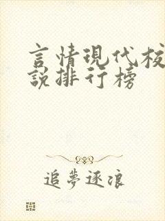 言情现代校园小说排行榜