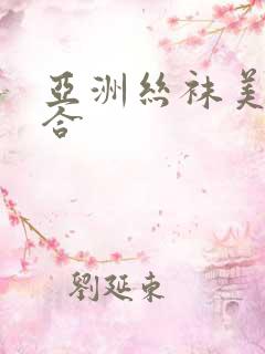 亚洲丝袜美腿综合