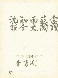 沈知南苏念意小说全文阅读