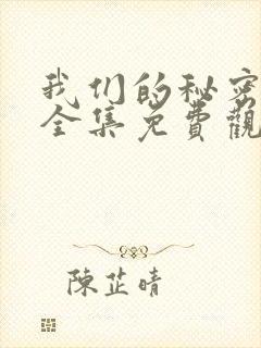 我们的秘密泰剧全集免费观看高清