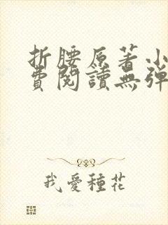 折腰原著小说免费阅读无弹窗